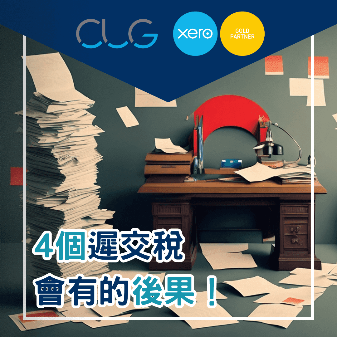 【迟交税】💪4个迟交税会带来的后果！🧐可能随时被罚款甚至上庭🔍。